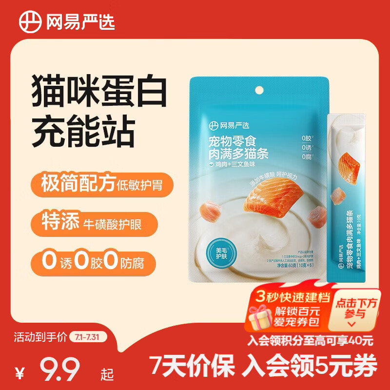 网易严选肉满多猫条 猫零食宠物湿粮成猫幼猫通用营养好肉零食 鸡肉三文鱼双拼 10g*6袋