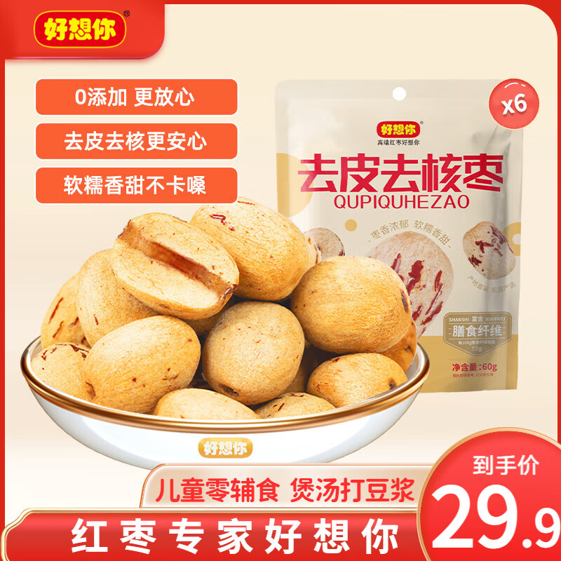 好想你_ 去皮去核枣 即食无添加果干新疆特产虎皮枣休闲孕妇零食 【特级】60g去皮去核枣*6袋 京东折扣/优惠券