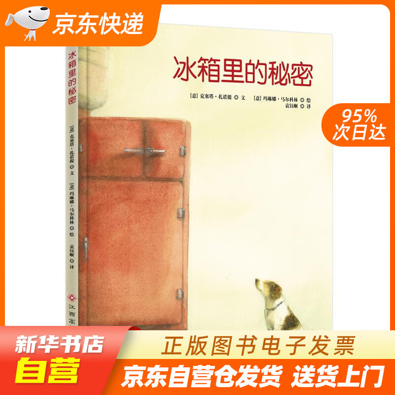 【全新正版图书】冰箱里的秘密