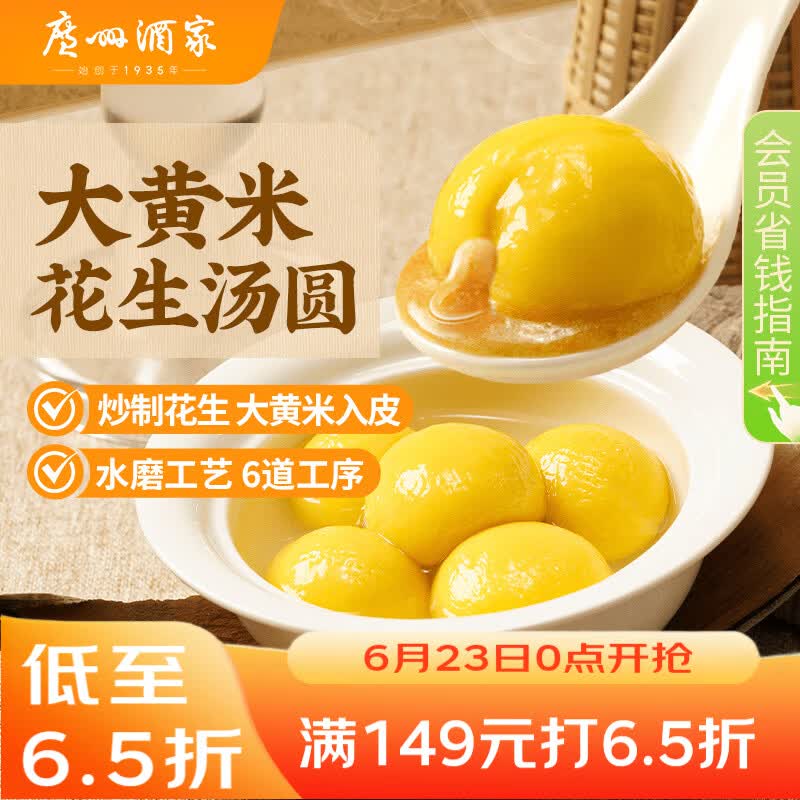 广州酒家 大黄米花生汤圆320g 16粒 元宵汤圆早餐夜宵食品小圆子年货