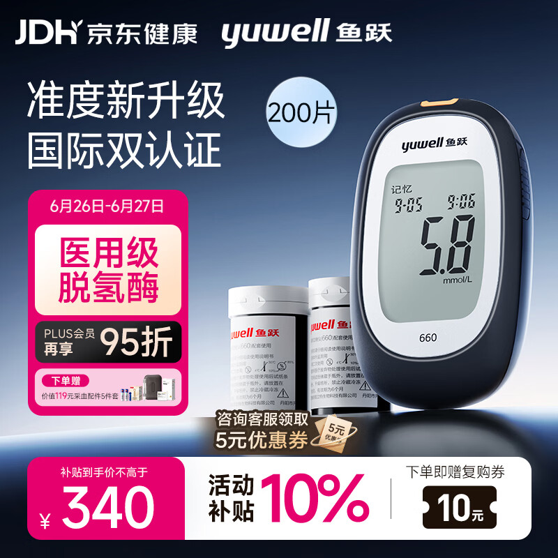 鱼跃660血糖仪医用检监测试家用孕妇通用免调码 仪器+200支脱氢酶试纸