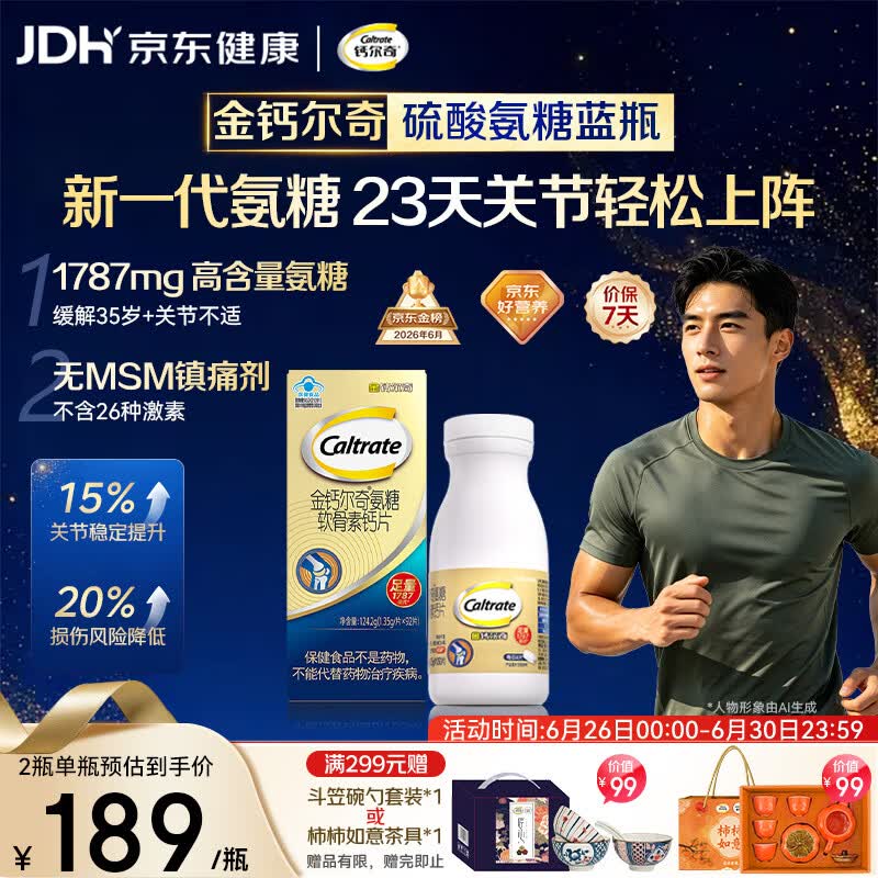 钙尔奇氨糖软骨素钙片92片成人中老年关节维生素D补钙维骨力  
