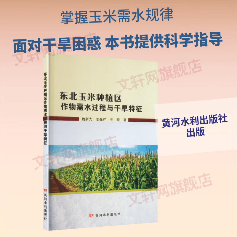 东北玉米种植区作物需水过程与干旱特征 黄河水利出版社 魏新光姜森严王琦 著 书籍 图书