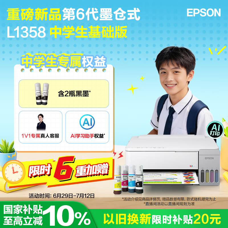 爱普生（EPSON）【6代新品】L1358 墨仓式中学生畅印基础版(+2只黑墨)单功能家用学习打印机 L1258升级(微信/远程)