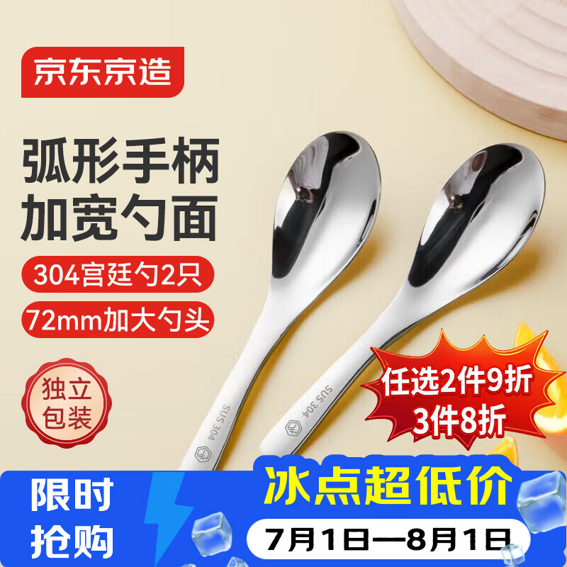 京东京造 勺子 汤饭勺304不锈钢食品接触级餐具宫廷勺【光滑不伤嘴】2只装