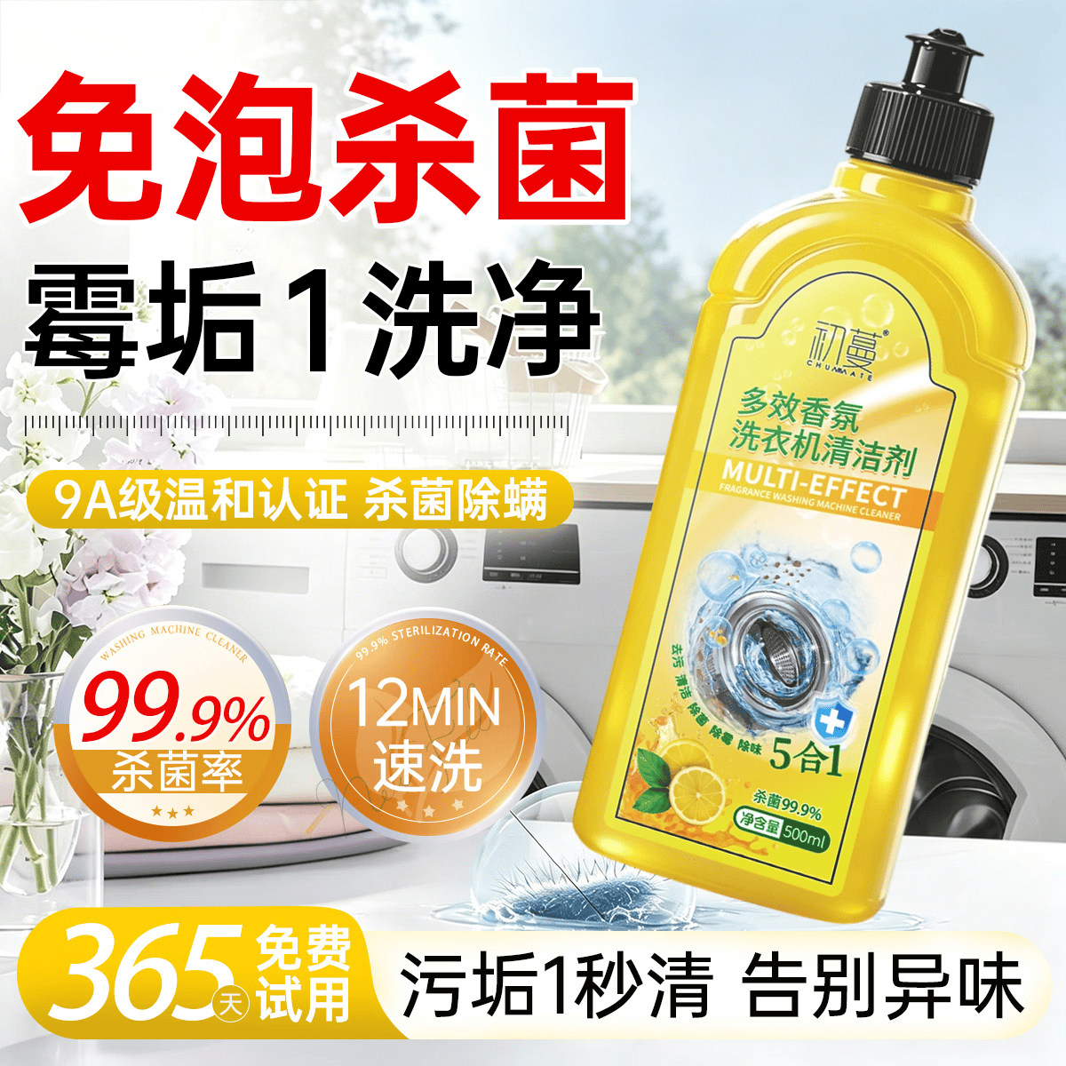 初蔓洗衣机清洁剂杀消菌毒强力去污除垢去霉滚筒波轮专用深度清洁洗剂 【杀菌除垢】洗衣机清洁剂500ml