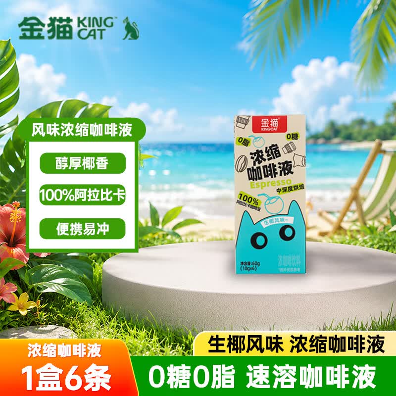 金猫生椰风味浓缩咖啡液0糖0脂10g*6条 速溶咖啡
