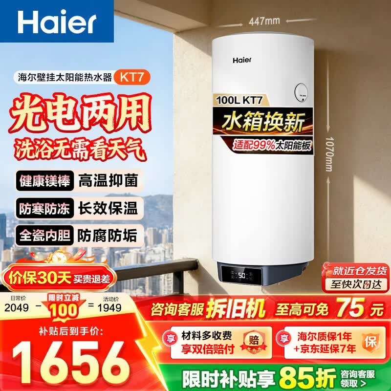海尔（Haier）KT7太阳能热水器竖式热水器100升阳台壁挂式太阳能集热一级能效省电2200W速热电热大容量 【KT7太阳能大屏数显示】-只有水箱