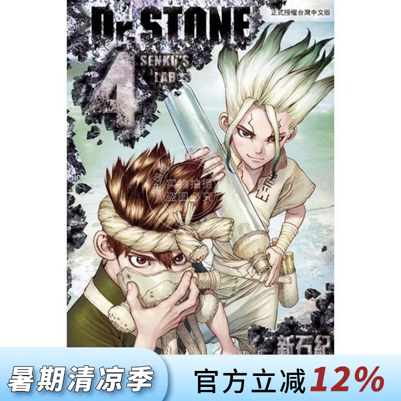 现货 台版漫画 Dr.STONE 新石纪 4 稲垣理一郎 漫画书 东立出版