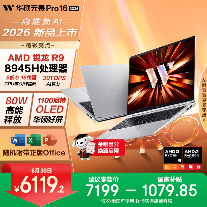 华硕无畏Pro16 锐龙版 2026 国家补贴15% AI轻薄本笔记本电脑（R9 80W高释放 32G 1T 1100尼特OLED） 