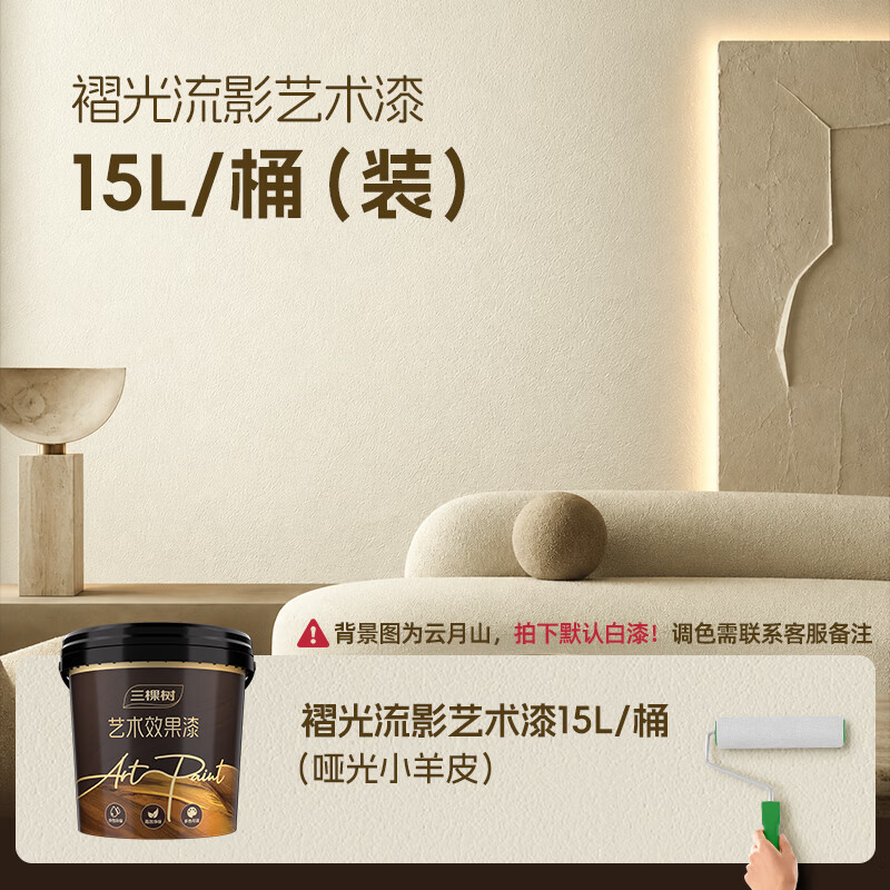 三棵树漆（SKSHU）褶光流影哑光小羊皮艺术漆皮革亲肤触感防霉抗菌抗甲醛乳胶漆套装 15L