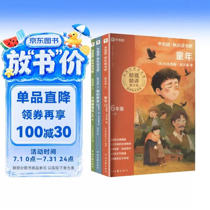 学而思 2026新版快乐读书吧六年级上册 全三册课外阅读必读书目同步新教材语文人教版教材配套课外书籍读物 爱的教育 小英雄雨来 童年