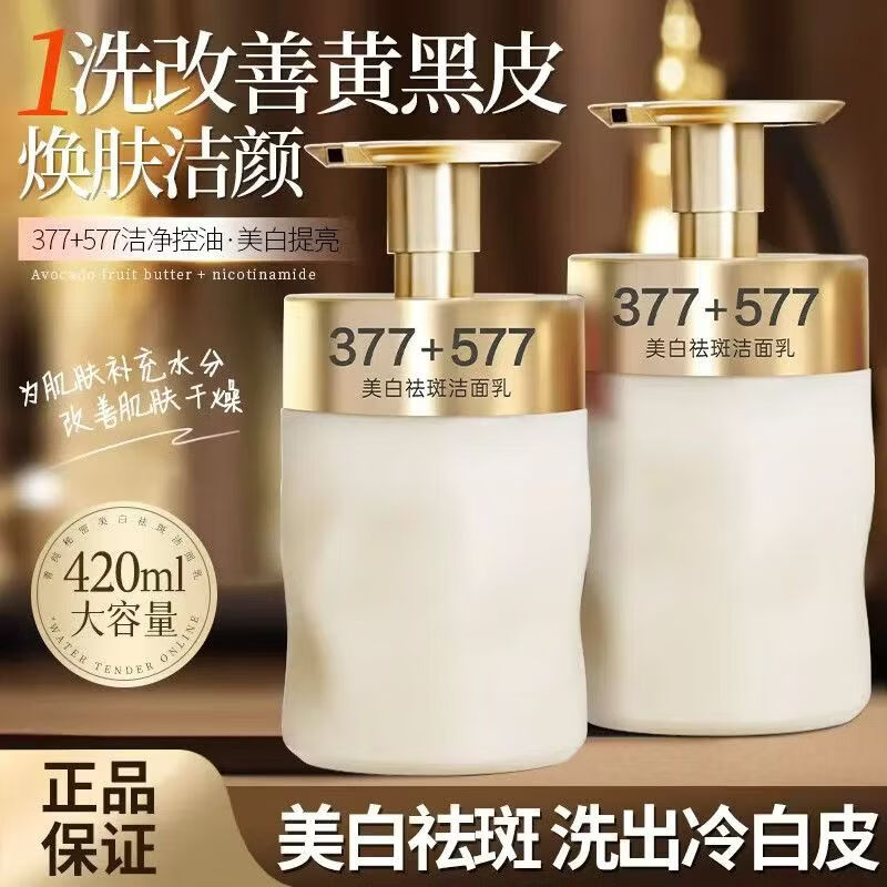 菁纯秘密377+577美白祛斑洁面乳烟酰胺洗面奶大容量美白洗面奶氨基酸控油 【黄黑皮专用】箐纯秘密美白祛斑洁面乳420g