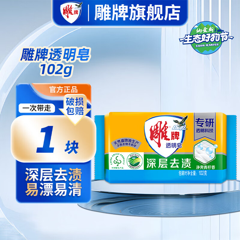 雕牌洗衣皂去污强去渍持久清香去异味易漂肥皂透明皂旗舰正品 102g单块装