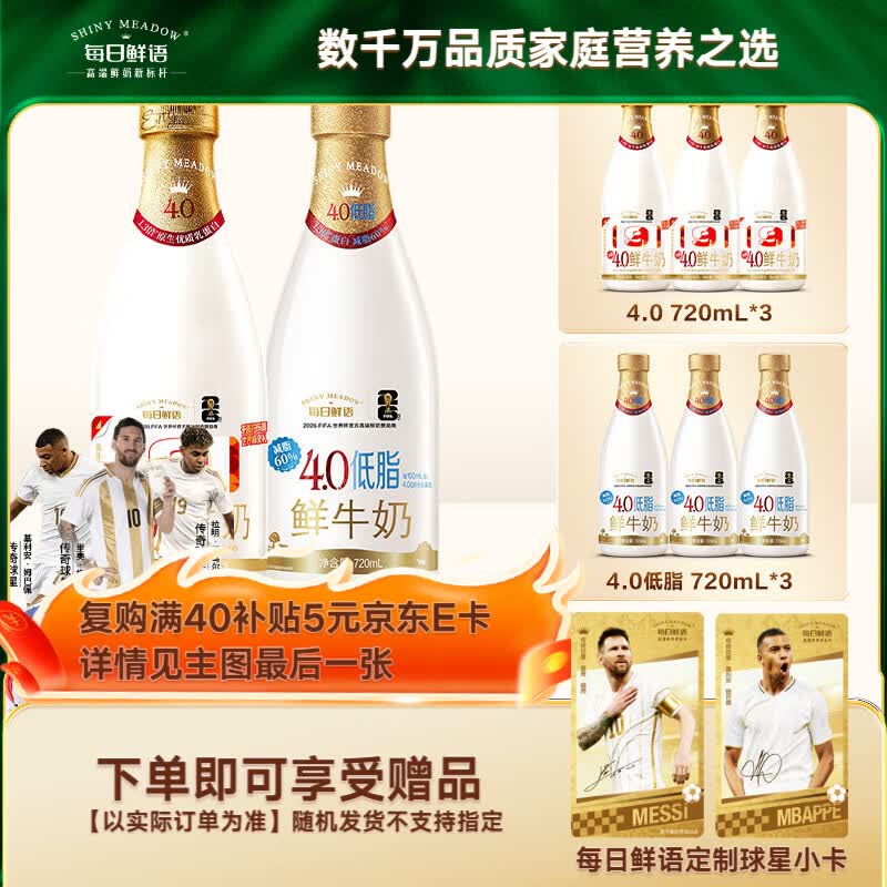 每日鲜语4.0-720ml*1+低脂4.0-720ml*3