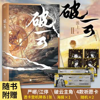 破云2 淮上随书赠严峫江停登机牌透卡+主角海报+2张卡牌 磨铁官方旗舰店