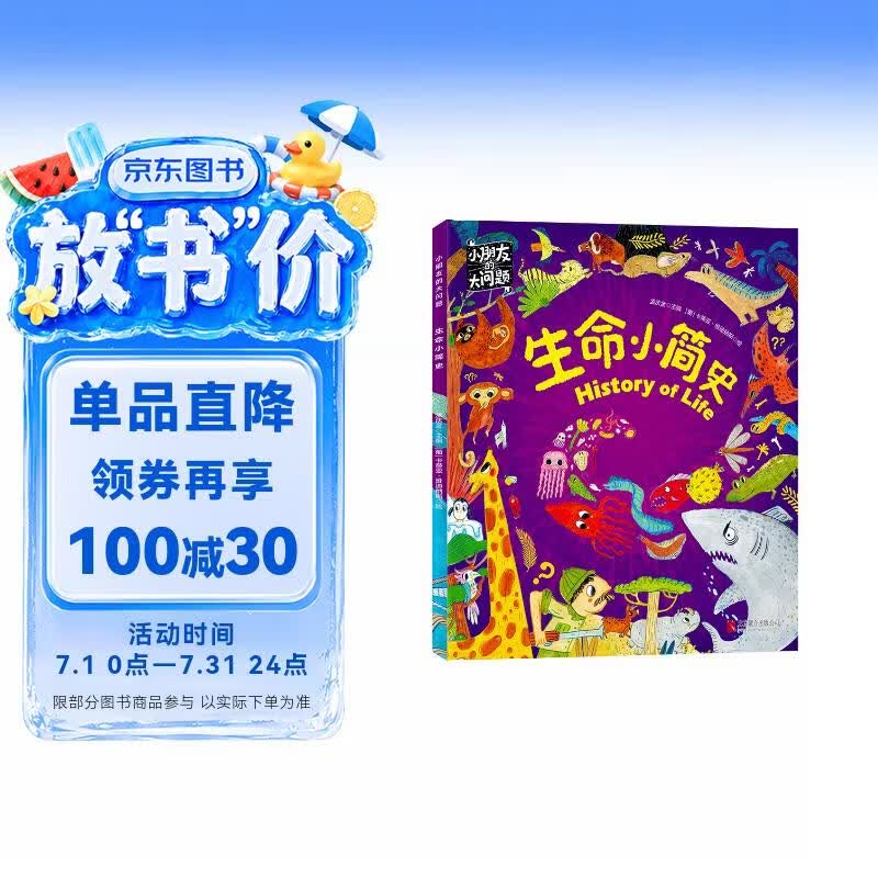 生命小简史 小朋友的大问题 科普绘本 