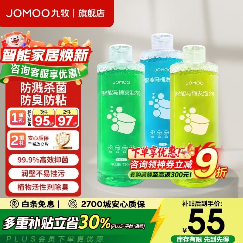 九牧（JOMOO）发泡剂智能马桶智能一体机升级抗菌泡沫盾防溅防臭魔力泡发泡液 混合装【柠檬香+雏菊香+天然香】三瓶