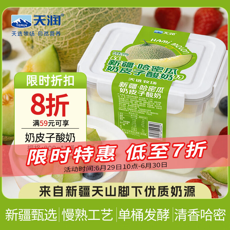 天润新疆网红风味哈密瓜奶皮子酸奶800g 2件 41.8元 - 86线报