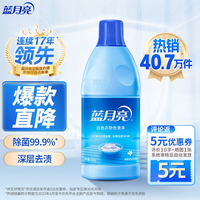 蓝月亮白色衣物色渍净 600g瓶 除菌率99.9% 清新花香 衬衫衣领去霉斑渍