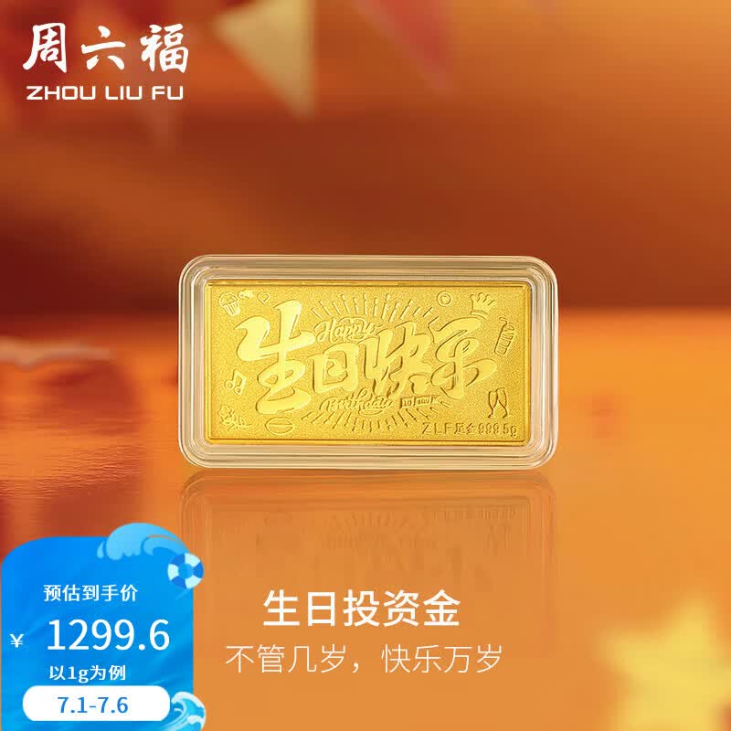 周六福（ZLF）黄金生日快乐宝宝生日礼 计价 1g