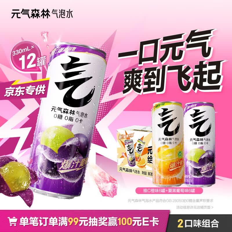元气森林气泡水 330ml*12罐 (夏黑葡萄*6+维C橙*6) 礼盒装