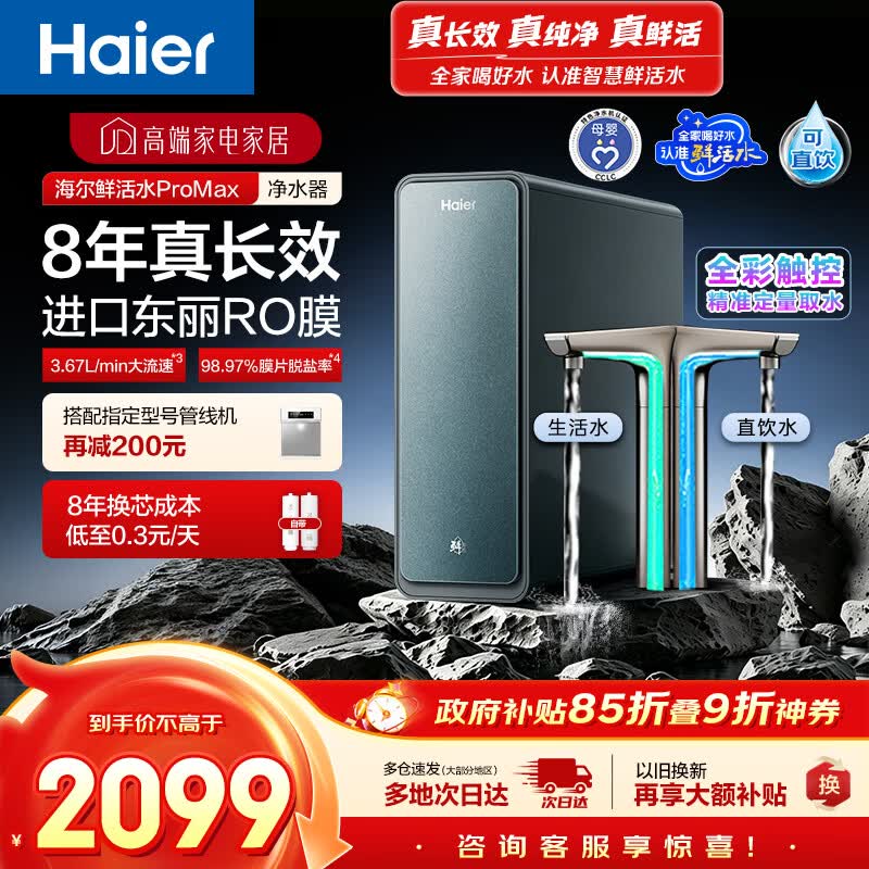 海尔（Haier）家用净水器鲜活水promax1200G8年真长效厨房专用台下反渗透抑菌滤芯净水机过滤母婴直饮自来水R889