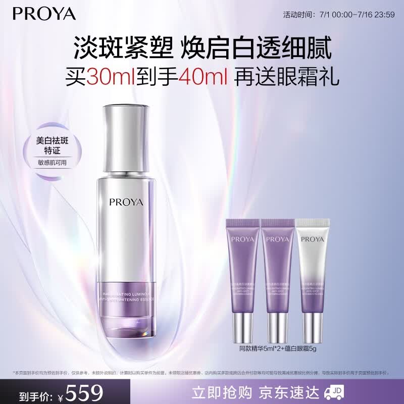 珀莱雅（PROYA）蕴白精华液30ml 舒缓敏感肌 美白淡斑抗皱紧致 生日礼物送女友