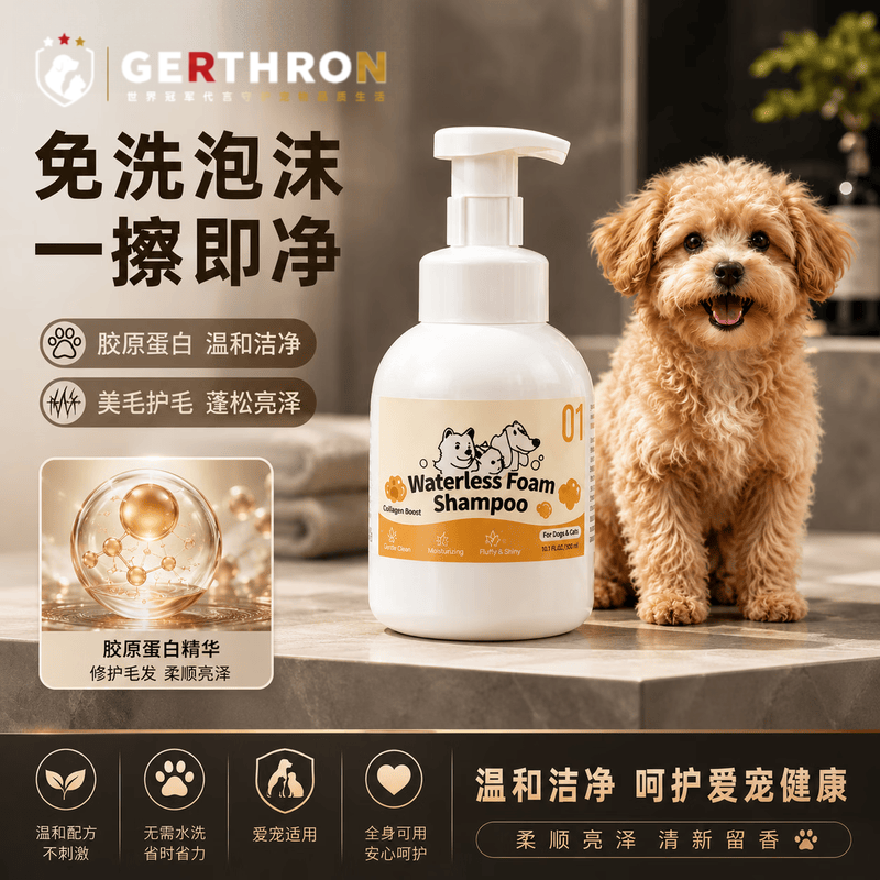 GERTHRON德国宠物免洗慕斯狗狗猫咪清洁毛发皮肤植物洗护泡沫用品狗沐浴露 免洗慕斯300ml(白毛犬) 免洗泡沫 一擦即净