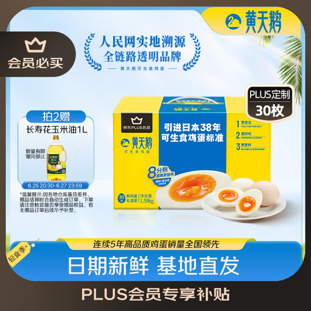 黄天鹅可生食鸡蛋 30枚/3.18斤 PLUS定制礼盒装鲜鸡蛋源头直发