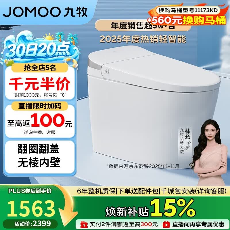 九牧（JOMOO）轻智能马桶无水压限制脚感翻盖翻圈无棱内壁SQ8640-SA-CJM305