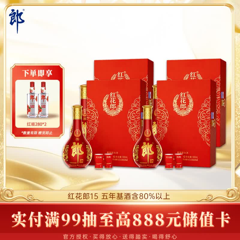 郎酒红花郎15 酱香型白酒 53度 500mL*1瓶*4盒 礼盒装 送礼礼物