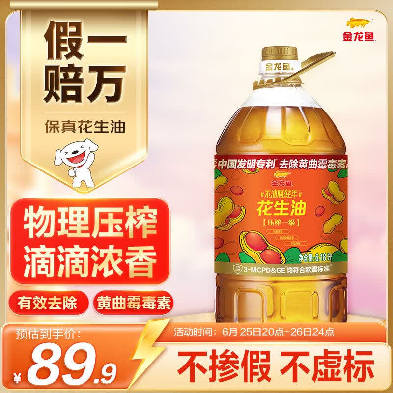 金龙鱼 食用油【保真花生油】物理压榨 压榨一级花生油6.18L