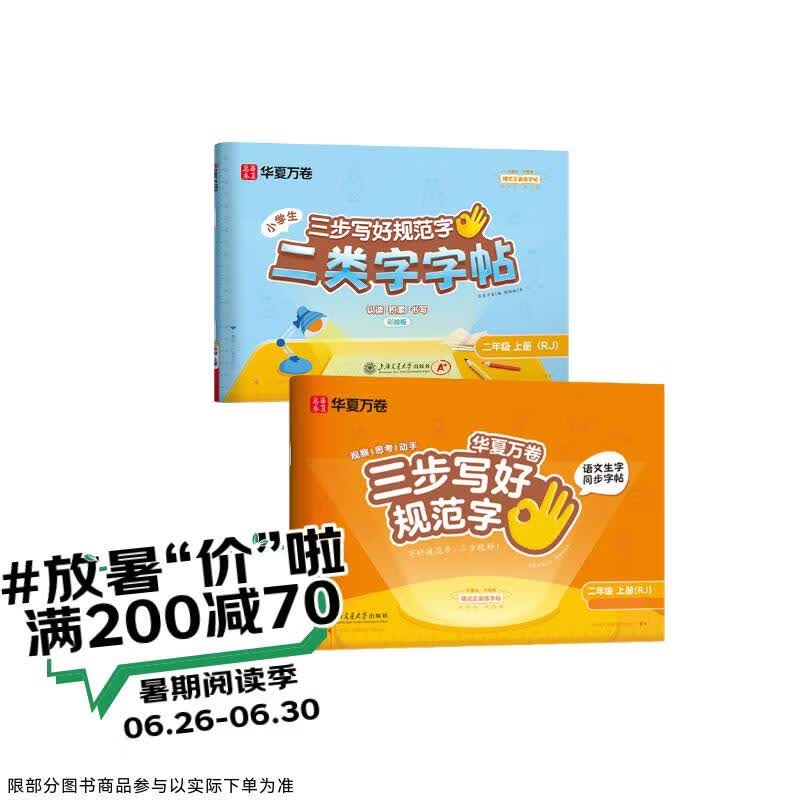 【单件包邮】2026秋新华夏万卷三步写好规范字语文二年级上册人教版小学生同步练字帖笔顺笔画正楷字帖一类二类字帖（2本套）