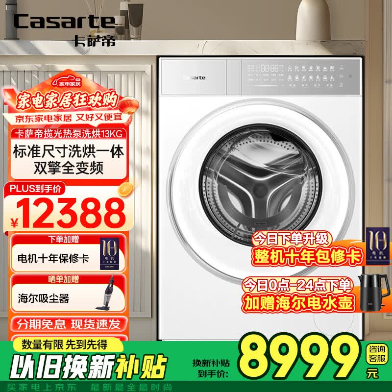 卡萨帝（Casarte）揽光热泵滚筒洗烘13KG洗衣机全自动 热泵烘干 双擎三变频 家电补贴15% 揽光13KG热泵 滚筒洗烘 双擎三变频