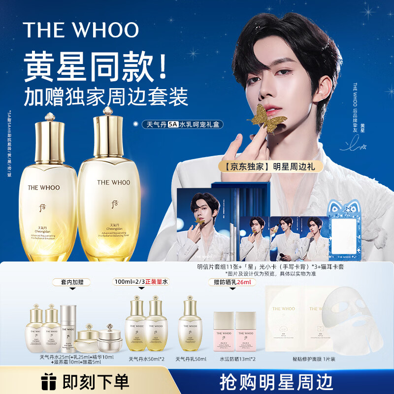 后Whoo【黄星同款】天气丹5A焕活紧透水乳礼盒美白抗皱护肤品套装