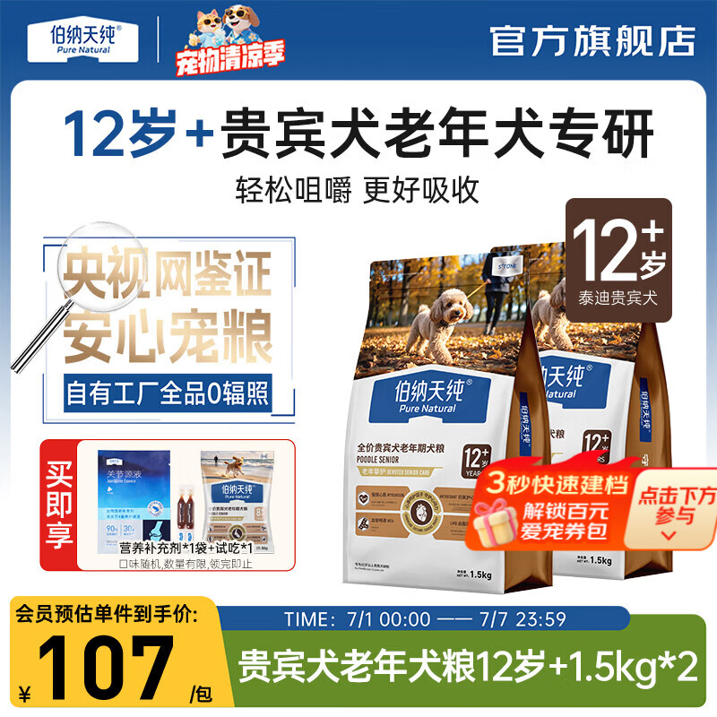 伯纳天纯老年犬狗粮护关节骨骼心脏小型犬泰迪贵宾专用高龄8岁 贵宾犬老年期犬粮12岁+/1.5kg*2
