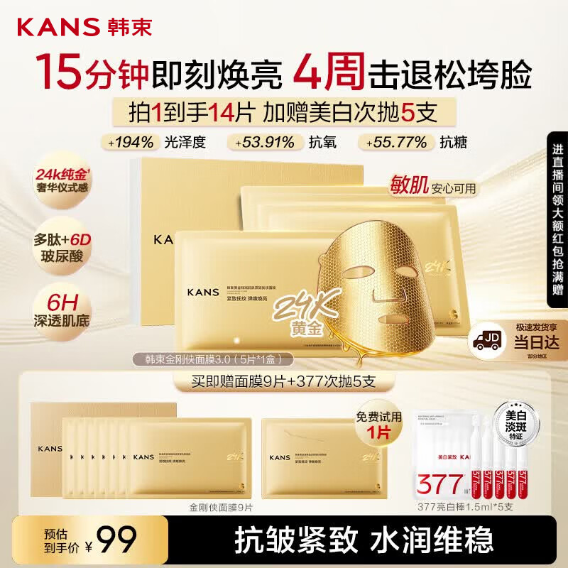 韩束金刚侠面膜抗皱紧致补水保湿淡纹含赠到手14片生日礼物护肤品男女