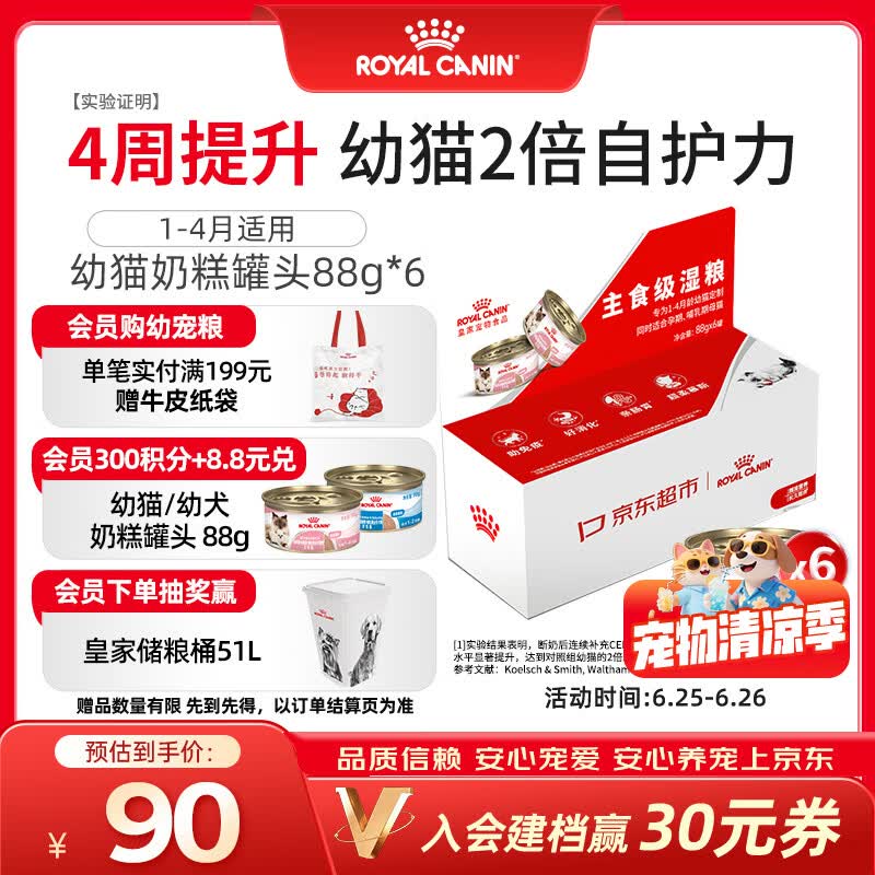 皇家幼猫湿粮 幼猫奶糕 离乳期幼猫罐头1-4月通用粮88g*6【京东专供】