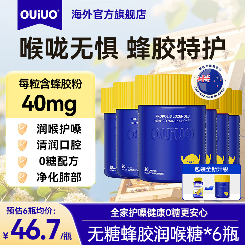 OUIUO无糖蜂胶润喉糖薄荷清肺养肺含片戒烟止咳化痰护嗓新西兰进口  ouiuo蜂胶含片 30粒*6瓶 【全家护嗓健康】6瓶周期装