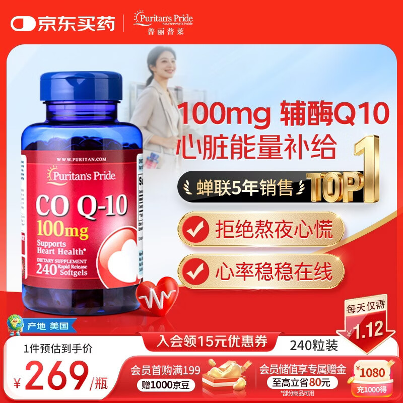 普丽普莱辅酶q10 软胶囊熬夜保护心脏增强免疫抗疲劳100mg240粒 美国进口