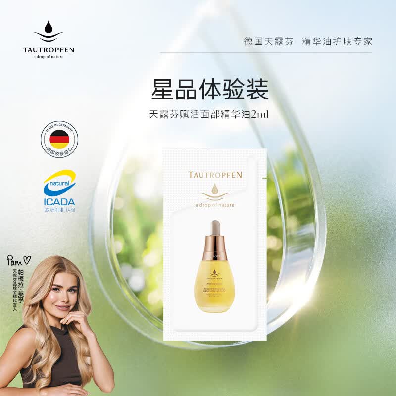 天露芬精华油面部赋活油 抗皱修护 干皮以油养肤2ml生日礼物