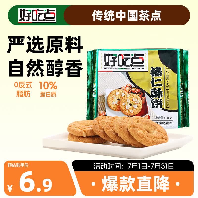 好吃点榛仁酥146g 传统中国茶点饼干零食点心 办公室解馋分享