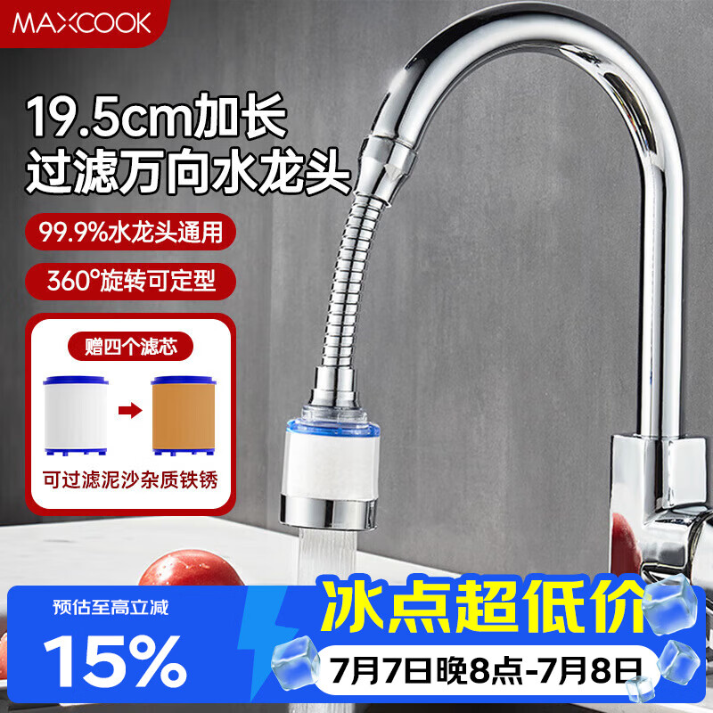 美厨（MAXCOOK）水龙头防溅头 厨房万向旋转花洒过滤延伸器19.5cm含4滤芯MCPJ1336