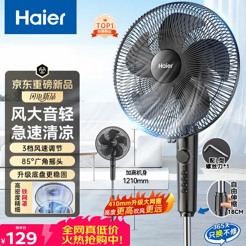 海尔（Haier）【新品上市】电风扇家用落地扇大风量节能轻音京东自营风扇摇头定时办公室客厅宿舍电扇HFS-J3590B