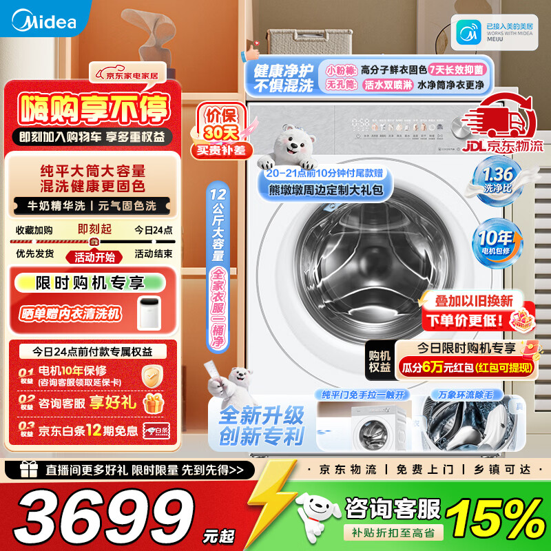 美的（Midea）全能王者熊墩墩滚筒洗衣机全自动 12KG大容量单洗/带烘干洗烘一体1.36洗净比 纯平全嵌以旧换新补 MD12F1 滚筒洗烘