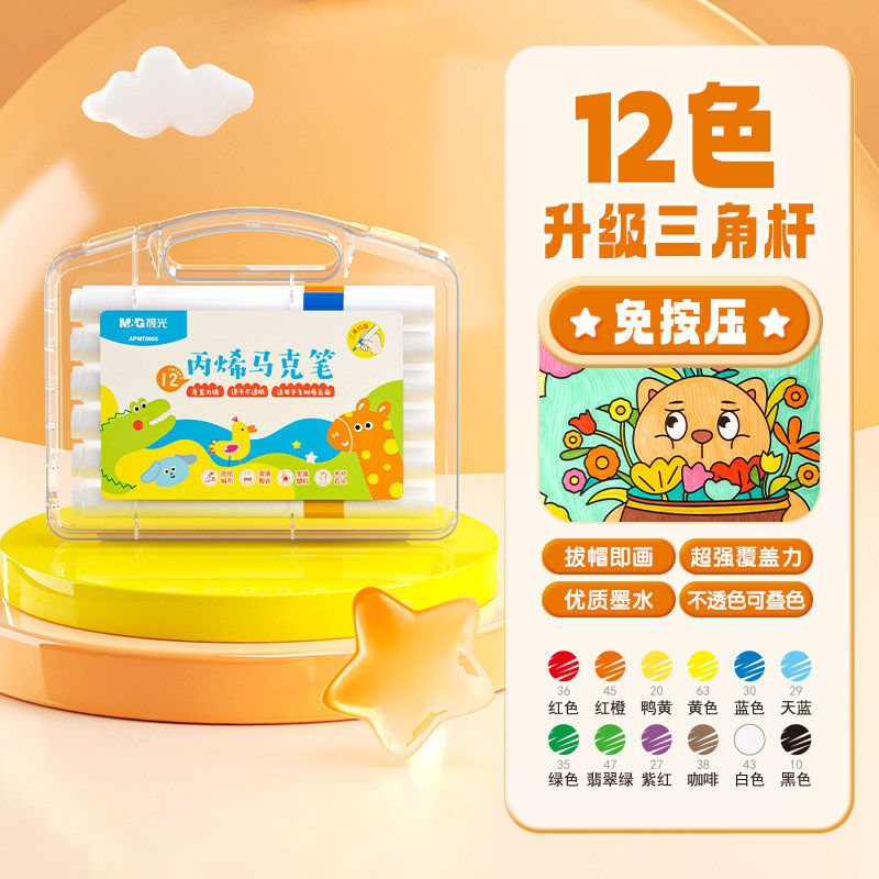 晨光丙烯马克笔不透色可叠色小学生专用儿童美术DIY彩色笔芯水彩笔硬软头可水洗幼儿园防水直液式画笔 【优握升级12色】免按压 三角杆