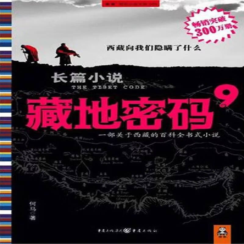藏地密码 9何马小说9787229027896 长篇小说