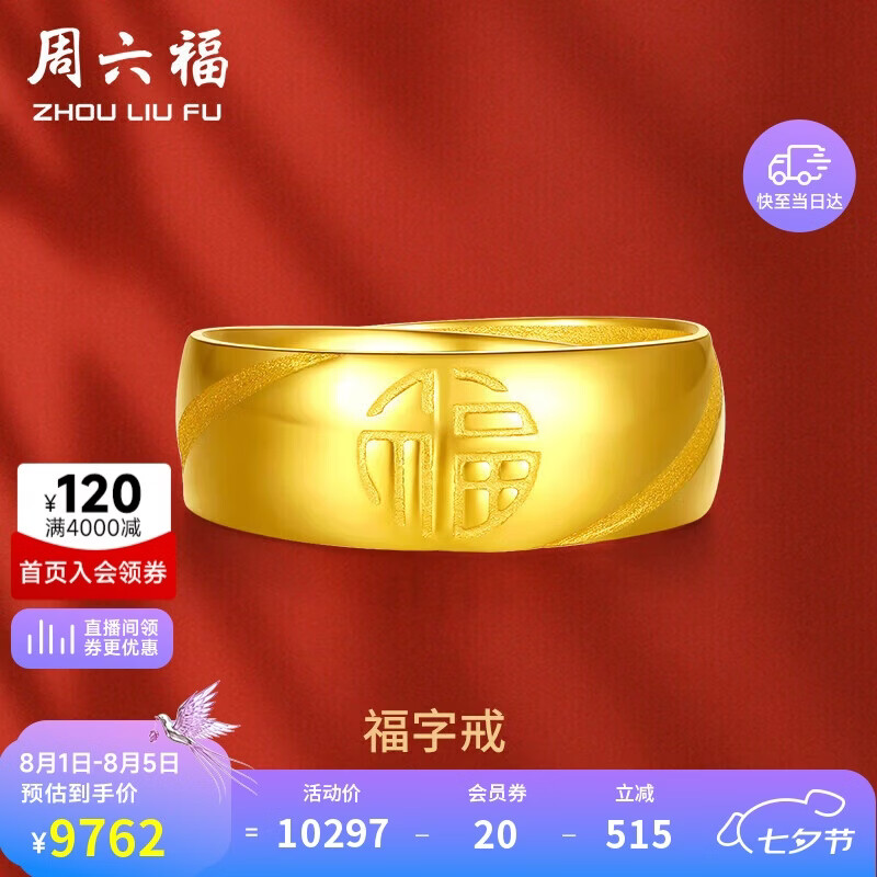 周六福福气足金999黄金戒指男生日礼物计价AA016749 活口17号 约7.33g