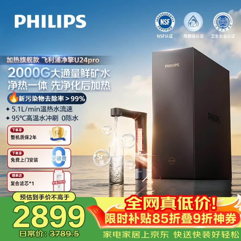 飞利浦（PHILIPS）加热净水器净擎U24Pro 1000G矿物质水 5.1L/min热水流速等效2000G直饮厨下即滤净饮机AUT8011
